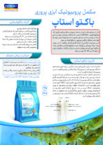 مکمل پروبیوتیک آبزی پروری باکتو استاپ - تصویر 2