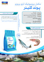 مکمل پروبیوتیک آبزی پروری پوند کلینر - تصویر 2